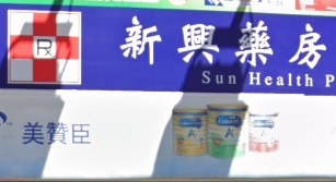 推介: 新興藥房 Sun Health Pharmacy