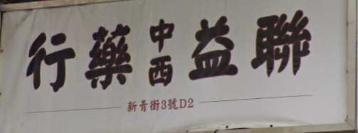 推介: 聯益中西藥行