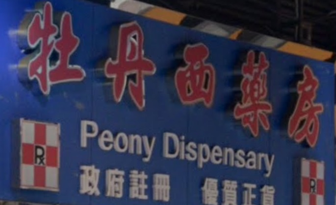 推介: 牡丹西藥房