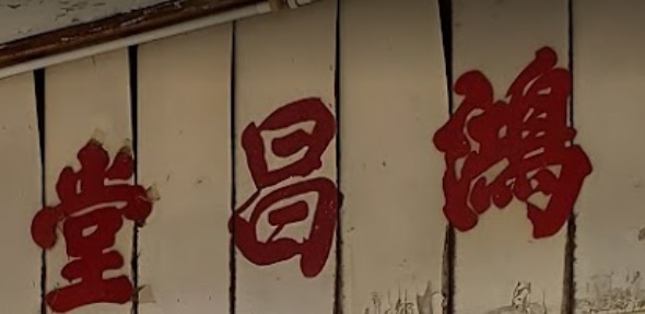推介: 鴻昌堂藥行