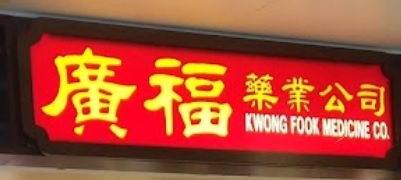 推介: 廣福藥業 (鯉魚門廣場)