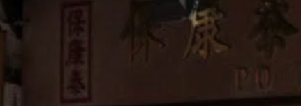 推介: 保康泰藥行