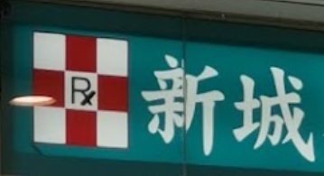 推介: 新城參茸中西藥房