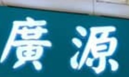 推介: 廣源參茸中西大藥房