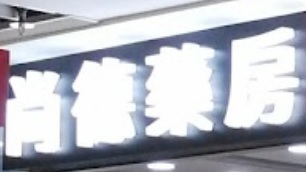 推介: 尚德藥房