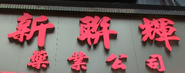推介: 新聯輝藥業公司