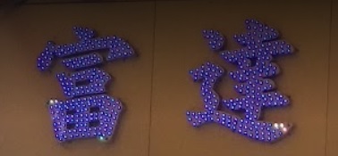 推介: 富達藥坊