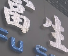 推介: 富生藥房