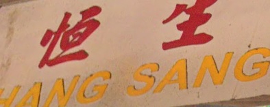 推介: 恒生藥行