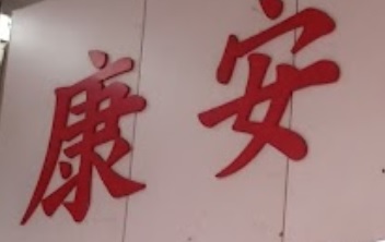 推介: 康安大藥行