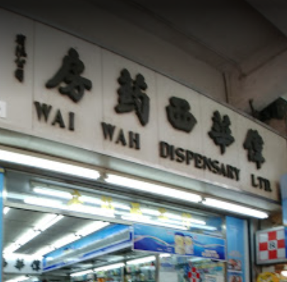 推介: 偉華藥房