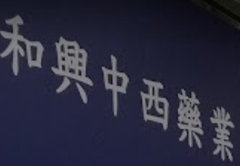 推介: 和興中西藥房