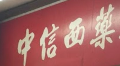 推介: 中信西藥行