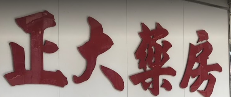 推介: 正大藥房