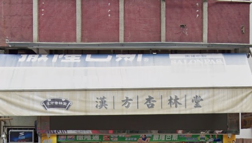 推介: 漢方杏林堂
