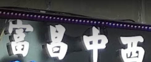 推介: 富昌中西大藥行