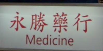 推介: 永勝藥行