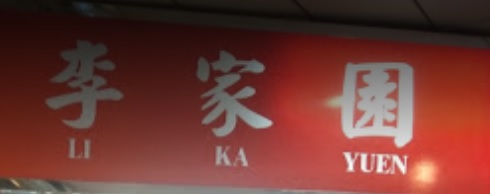 推介: 李家園中西藥行