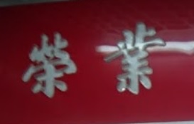 推介: 榮業中西藥行