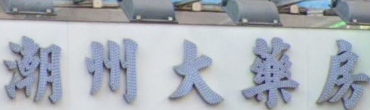 推介: 潮州大藥房
