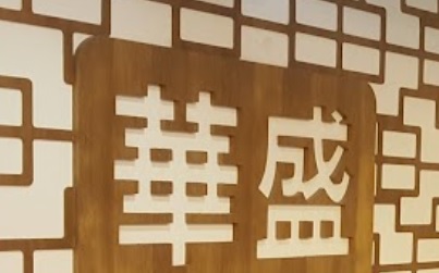 推介: 華盛中西藥房