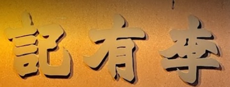 推介: 李有記藥行