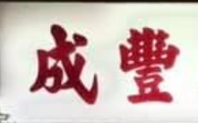 推介: 成豐參茸中西大藥行