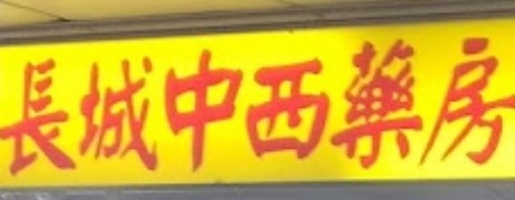 推介: 長城中西藥房