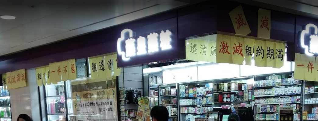 推介: 藥皇中西大藥房