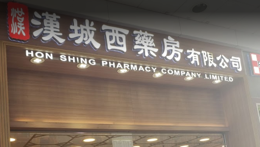 推介: 漢城西藥房