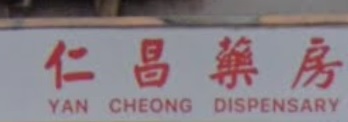 推介: 仁昌藥房