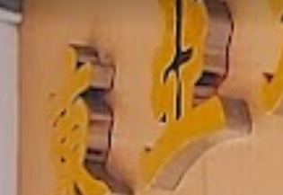 推介: 東亞藥房