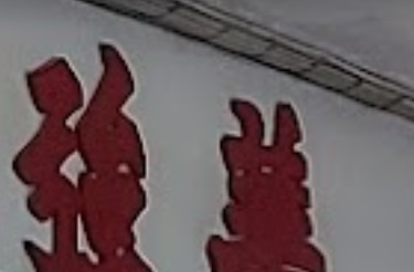 推介: 華強中西藥行