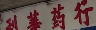 推介: 利華藥房