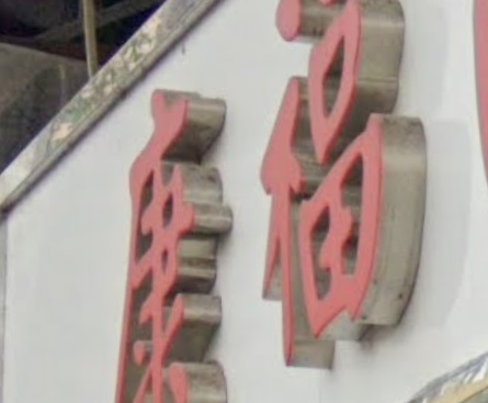 推介: 康福西藥行