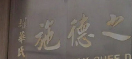 推介: 耀華氏施德之大藥房