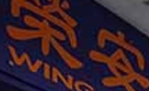 推介: 榮安藥行