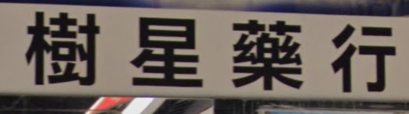 推介: 樹星藥行