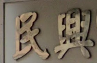 推介: 民興中西藥行