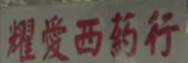 推介: 燿愛西藥行