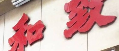 推介: 致和藥行