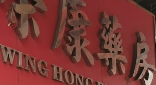 推介: 榮康藥房