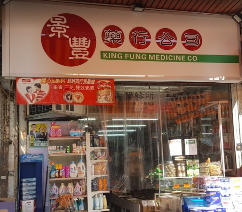 推介: 景豐中西藥行