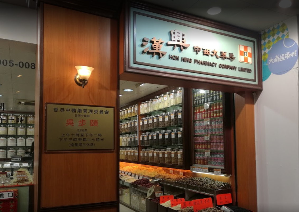 推介: 漢興中西大藥房