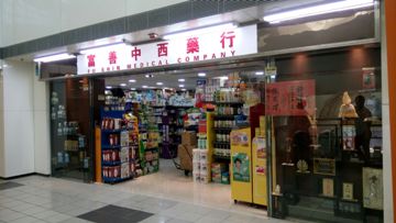 推介: 富善中西藥行