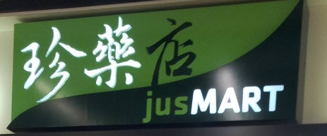 推介: 珍藥店
