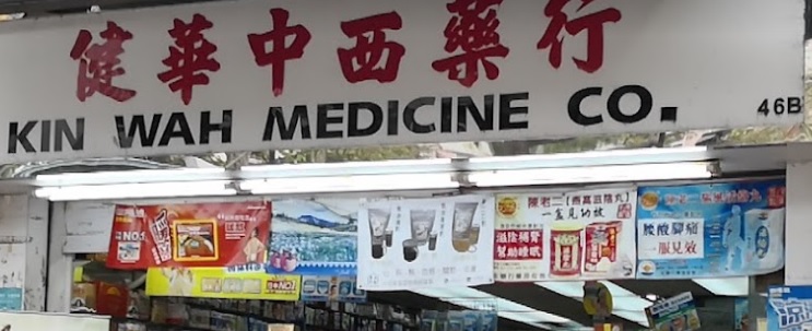 推介: 健華中西葯行