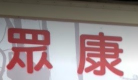 推介: 眾康中西藥行