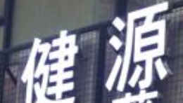 推介: 健源中西藥房