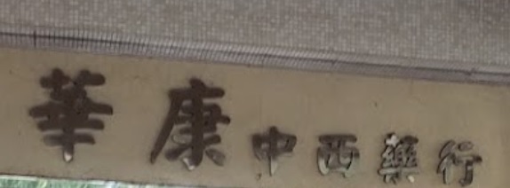 推介: 華康中西藥行